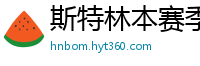 斯特林本赛季英超打入6球